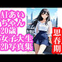 AIあいちゃん20歳女子大生2D写真集思春期