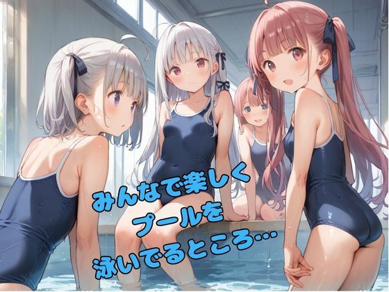 サンプル画像3:妹が友達とはじめてプールで犯●れた！(ぺろぺろスイート) [d_571277]