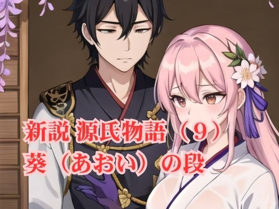新説 源氏物語(9) 葵(あおい)の段【アイドル・マイスター】