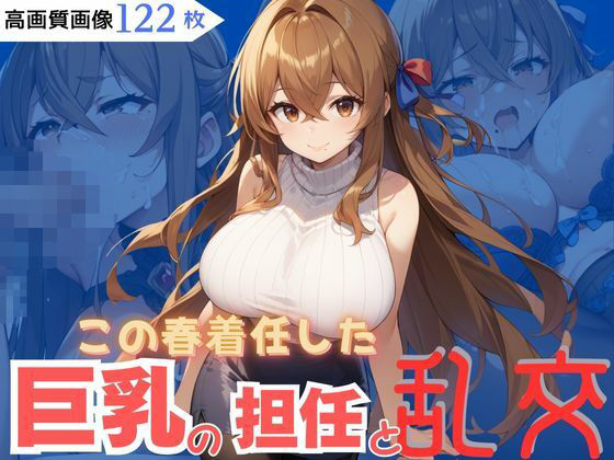 この春着任した巨乳の担任と乱交【CP出版】