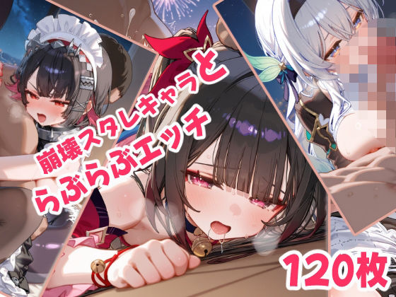 崩壊スタレキャラといちゃらぶえっち