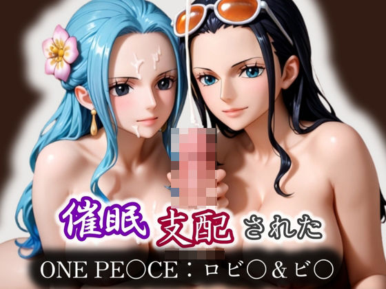 【無料エロ漫画】催●支配された ONE PI〇CE:ロビ〇＆ビ〇(モテ過ぎて世界がヤバい) d_571289