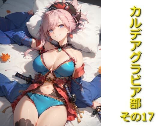 カルデアグラビア部その17【AIフォトグラファーやまと】