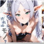 僕のフ〇ーレンはだれのモノ？