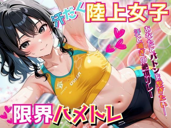 汗だく陸上女子の限界ハメトレ 〜あなたとバトンを繋ぎたい―汗と喘ぎの絶頂リレー〜