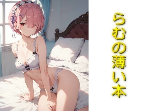 らむの薄い本