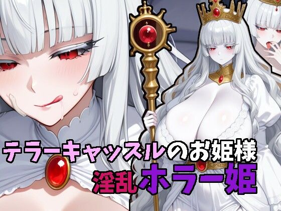 テラーキャッスルのお姫様  淫乱ホラー姫