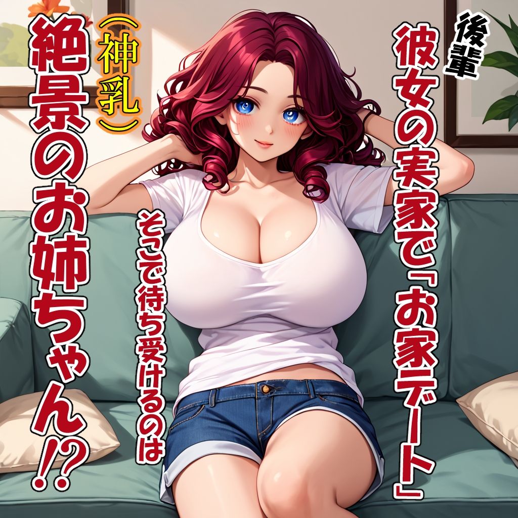 サンプル画像1:後輩彼女のお姉ちゃんが神乳ビッチだった件(オロ露ポム密) [d_571326]