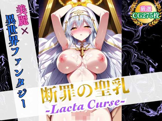 断罪の聖乳 〜Lacta Curse〜【美麗x異世界ファンタジー】【ハーレムナイト】