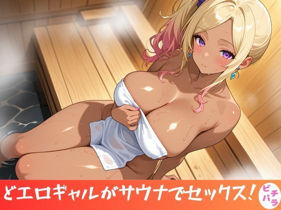 どエロギャルがサウナでセックス！