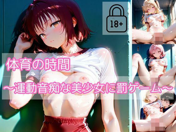【part1】体育の時間〜運動音痴な美少女に罰ゲーム〜【ハレンチなわたし】