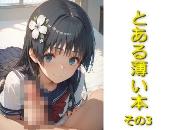 とある薄い本その3【AIフォトグラファーやまと】
