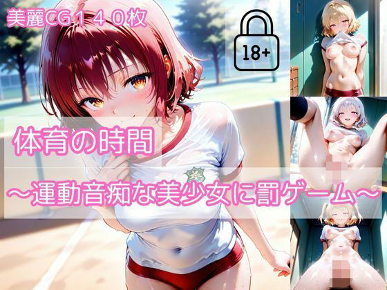 【part2】体育の時間〜運動音痴な美少女に罰ゲーム〜【ハレンチなわたし】