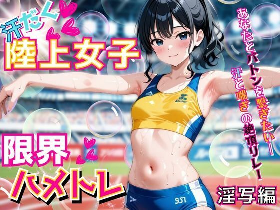 汗だく陸上女子の限界ハメトレ【淫写編】〜あなたとバトンを繋ぎたい―汗と喘ぎの絶頂リレー〜【ぱいんだー出版】