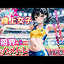 汗だく陸上女子の限界ハメトレ【淫写編】〜あなたとバトンを繋ぎたい―汗と喘ぎの絶頂リレー〜