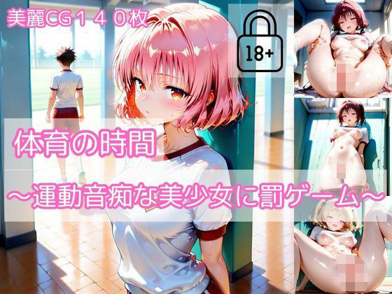 【part3】体育の時間〜運動音痴な美少女に罰ゲーム〜