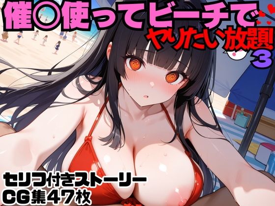 催○使ってビーチでヤりたい放題!3【にょすらもっち】