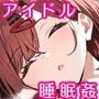 眠ってしまったアイドルに無責任中出しするCG集