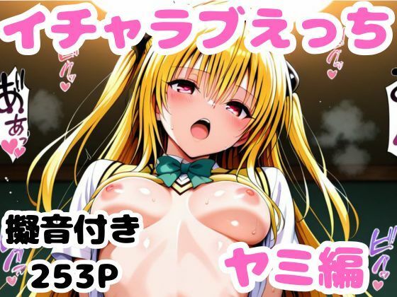 ヤミとイチャラブえっち