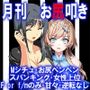≡≡≡月刊お尻叩き  25年4月号≡≡≡