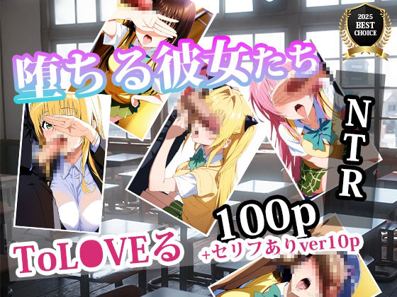 サンプル画像1:堕ちる彼女たちーToL◯VE(AI出力研究所) [d_571399]