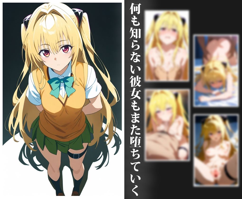 サンプル画像3:堕ちる彼女たちーToL◯VE(AI出力研究所) [d_571399]