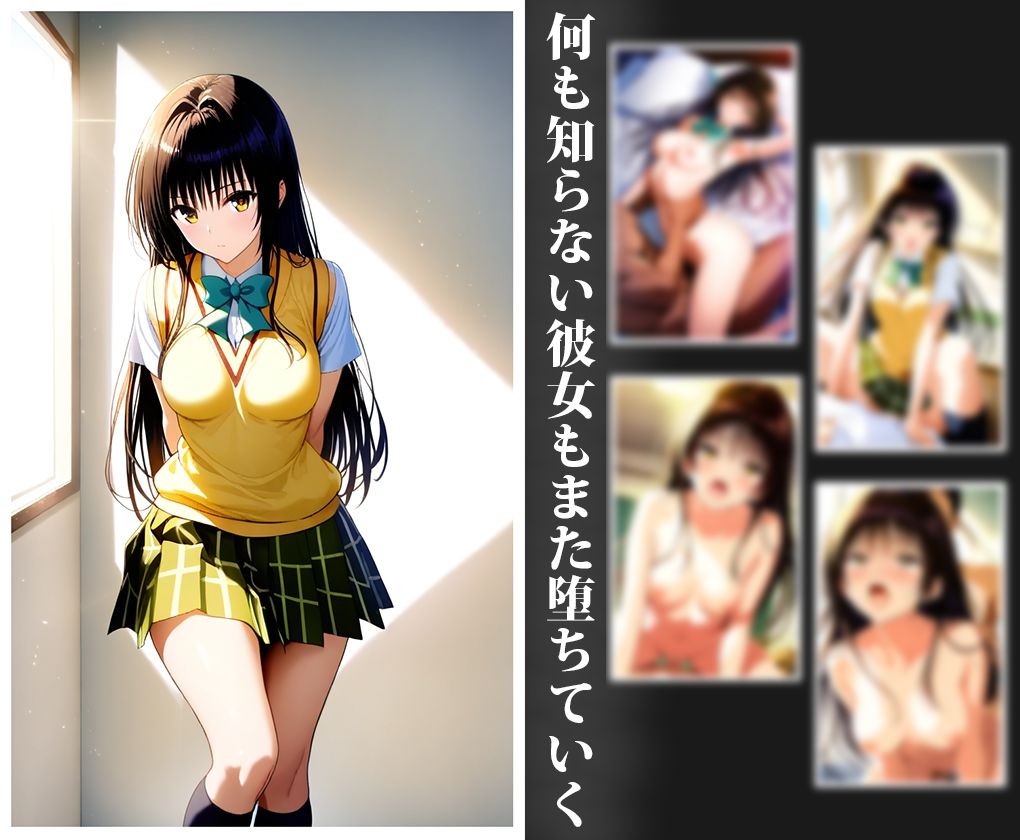 サンプル画像5:堕ちる彼女たちーToL◯VE(AI出力研究所) [d_571399]