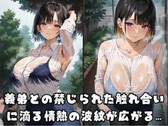 夫の弟と…むせかえる淫らな汗の香り 画像1