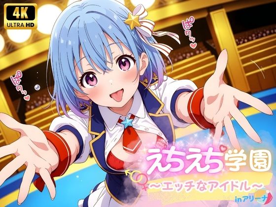 えちえち★学園 〜エッチなアイドル〜 inアリーナ【少女愛好家倶楽部】