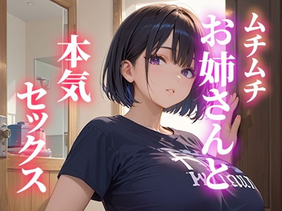ムチムチお姉さんと本気セックス【いも男爵】