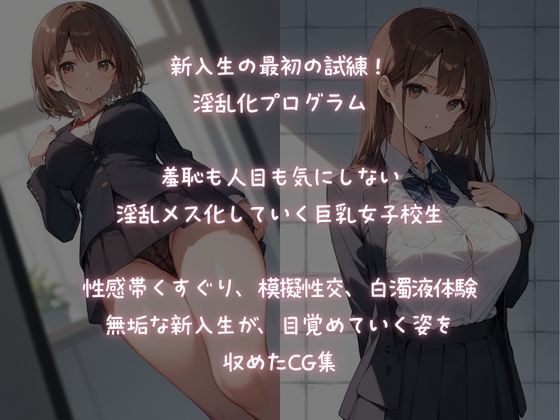 サンプル画像1:乱交学園、巨乳女新入生  強●的に淫乱開発(ふじや) [d_571426]