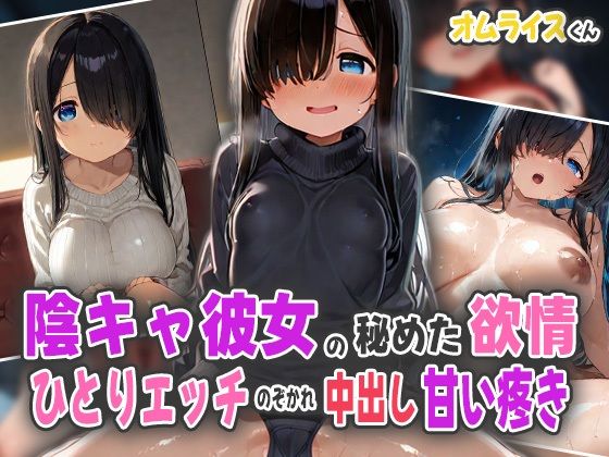 隠キャ彼女の秘めた欲情！ひとりエッチ覗かれ中出し甘い疼き！