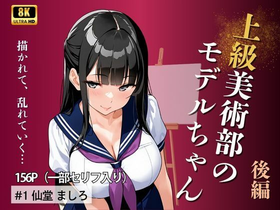 上級美術部のモデルちゃん 仙堂ましろ・ 後編【Kai楽Club】
