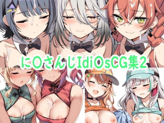 に〇さんじIdi〇sCG集2