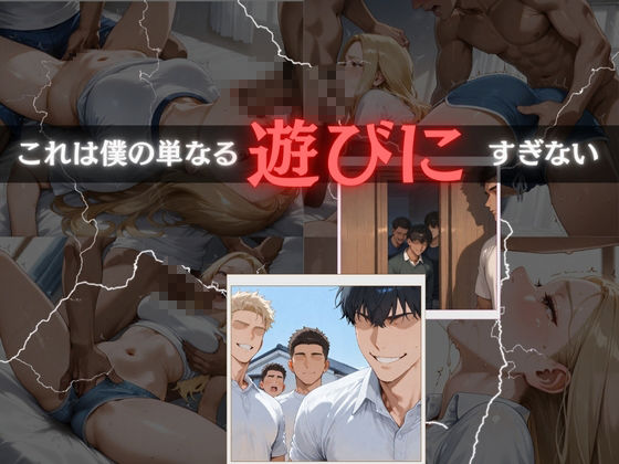 サンプル画像1:彼女を廻した日〜すべては計画的だった〜快楽堕ちまでの記録〜(もんもんクラブ) [d_571455]