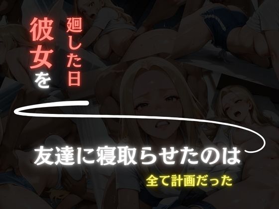 サンプル画像3:彼女を廻した日〜すべては計画的だった〜快楽堕ちまでの記録〜(もんもんクラブ) [d_571455]
