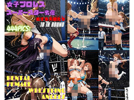 女子プロレススーパースター劣伝 18th ROUND  -劣する天使たち-