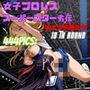 女子プロレススーパースター劣伝 18th ROUND  -劣する天使たち-