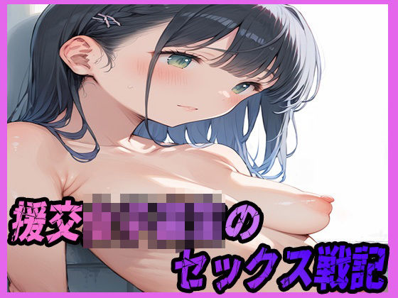 援交女子校生のセックス戦記