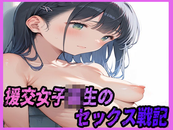 援交女子校生のセックス戦記【まっするしなもん】