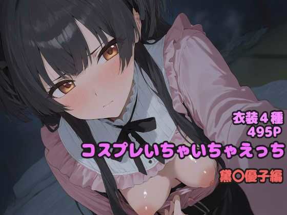 コスプレいちゃいちゃえっち -黛◯優子編-(堕とし部屋)