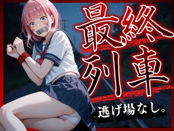 最終列車 Vo.2【らりるれろ】