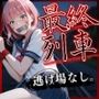 最終列車 Vo.2