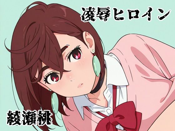 凌●ヒロイン 綾瀬桃【北国の神 避難所】