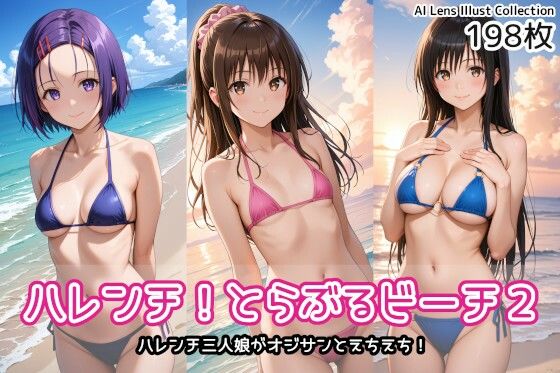 ハレンチ!とらぶるビーチ2【AIれんず】
