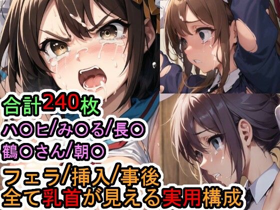 犯〇れるS〇S団（＋α）の女たち（涼宮ハ〇ヒシリーズ）