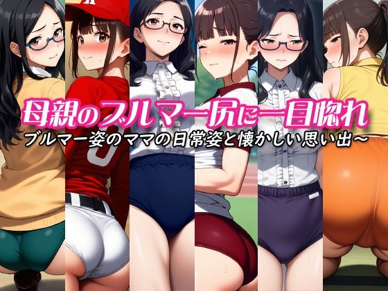 母親のブルマー尻に一目惚れ〜ブルマー姿のママの日常姿と懐かしい思い出〜