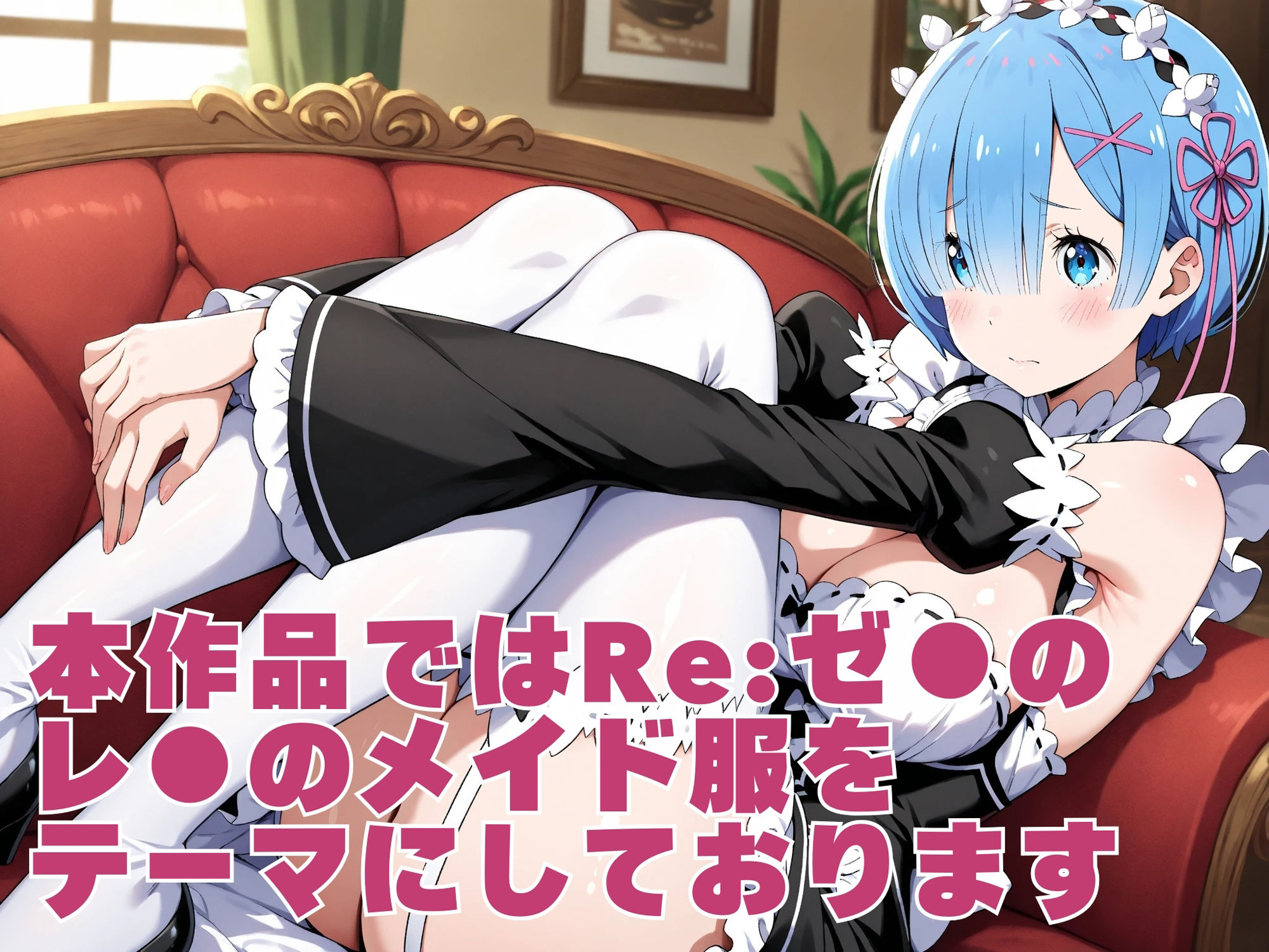 【発情ヒロイン】Re:ゼロから始める異世●生活 レ● メイド服編 画像1