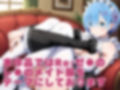 【発情ヒロイン】Re:ゼロから始める異世●生活  レ●  メイド服編