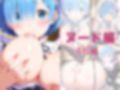 【発情ヒロイン】Re:ゼロから始める異世●生活  レ●  メイド服編